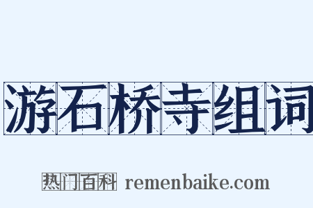 游石桥寺组词是什么意思的图片